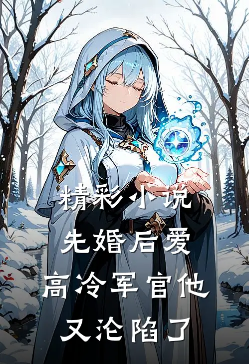 精彩小说先婚后爱：高冷军官他又沦陷了