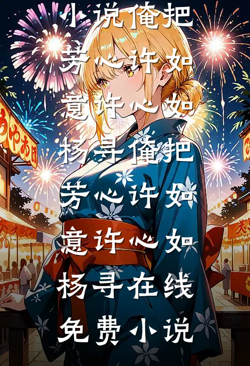 和死对头联姻后，被诱吻到投降周澈许姿前文+后续