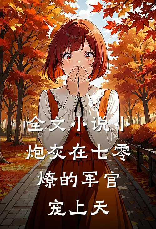 全文小说小炮灰在七零，燎的军官宠上天