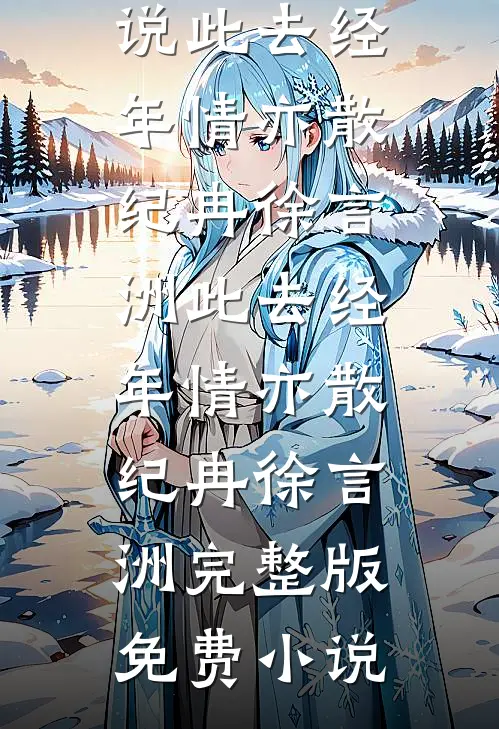 旧梦残缘许相思全新