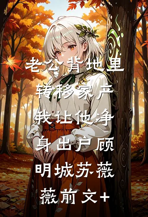 妻子嘲讽我躺平，我让她白月光变成永动机结局+番外