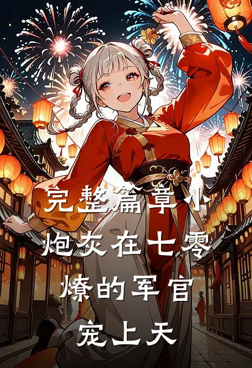 完整篇章小炮灰在七零，燎的军官宠上天
