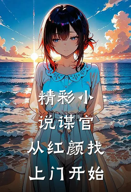 精彩小说谋官：从红颜找上门开始