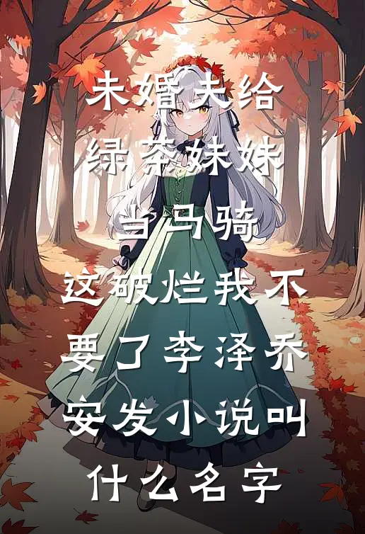 再见阿禾优质全文阅读