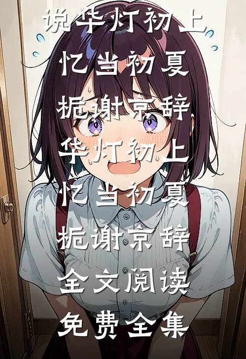 养母偷我人生？我让她一无所有全文+番外