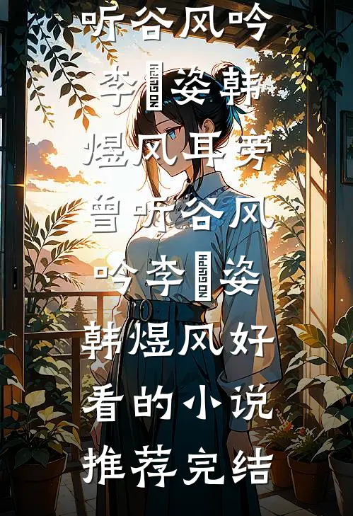 成为皇上的心上人后，全家都吓坏了小说大结局