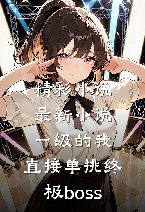 精彩小说最新小说一级的我,直接单挑终极boss