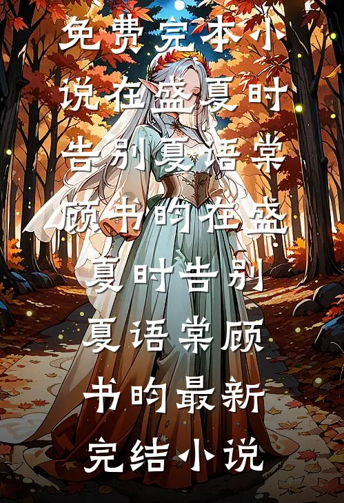老婆男闺蜜祝我们新婚快乐，我直接离婚精选