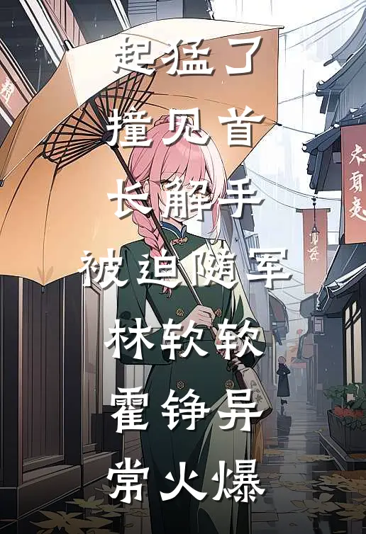 情书送错？男神兄弟拉我进小树林异常火爆