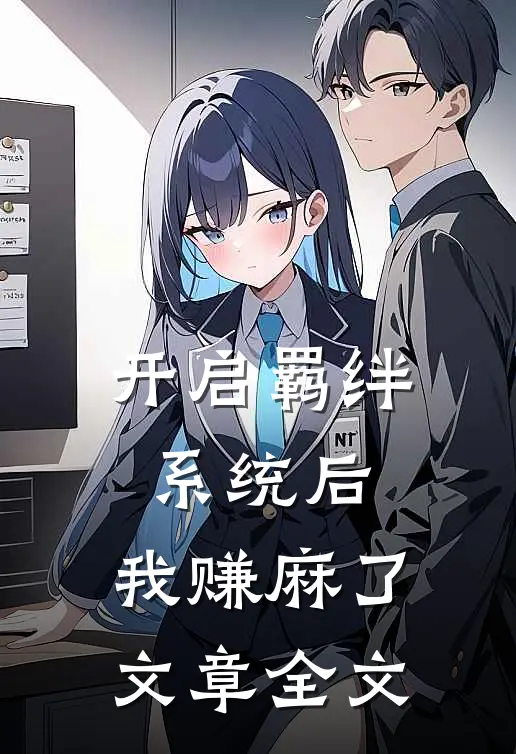 开启羁绊系统后，我赚麻了文章全文