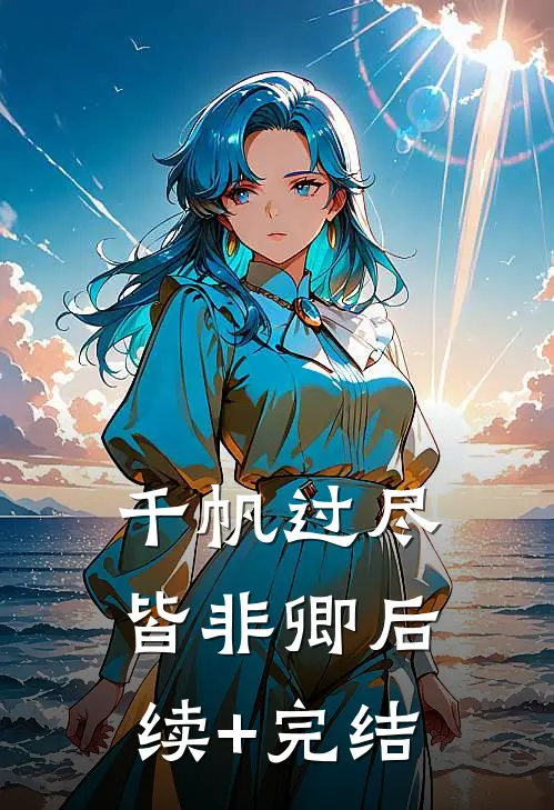 退婚？正合我意！转头捡个首长宠无弹窗