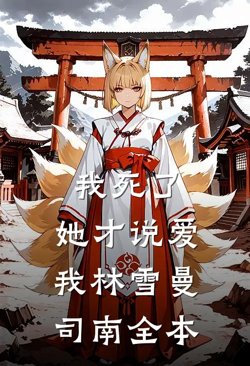 读书十年无人闻，一朝出剑天下惊完结