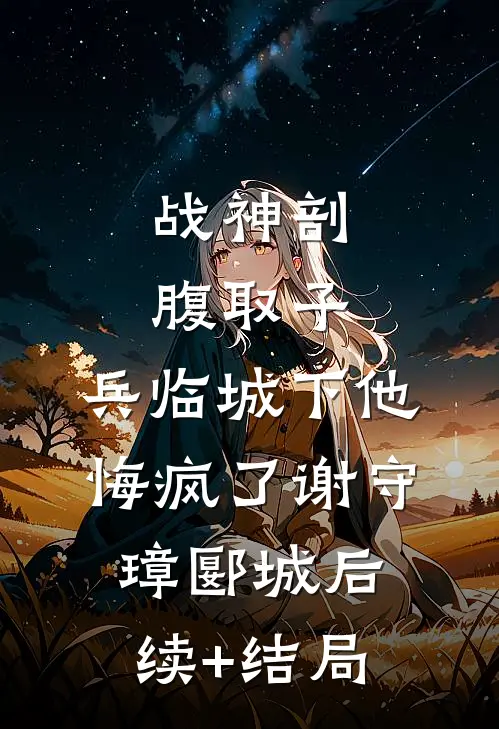 爱别难寻旧时欢小说全文免费