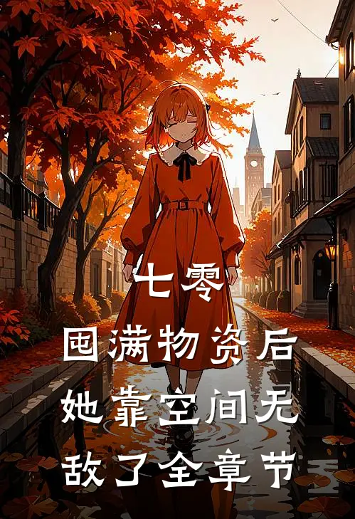 七零：囤满物资后，她靠空间无敌了全章节