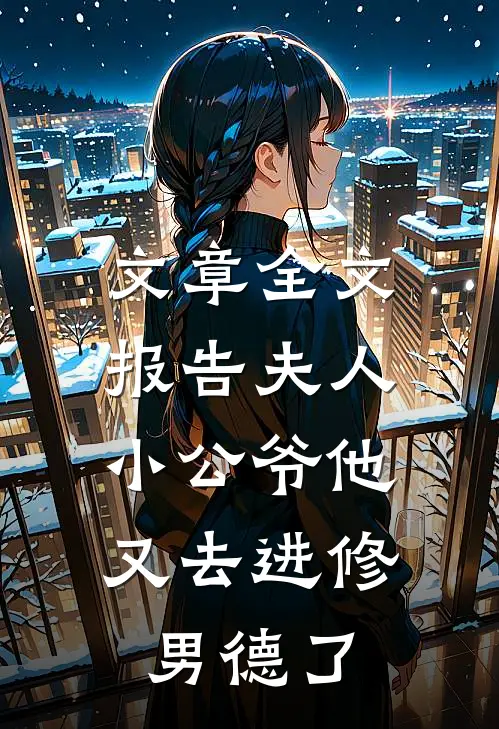 文章全文报告夫人，小公爷他又去进修男德了