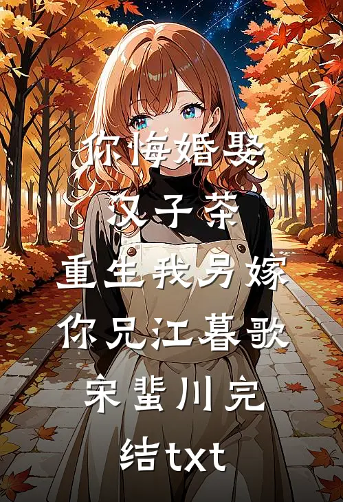 都重生了，双胞校花分那么清干嘛林修汪小媛全文免费