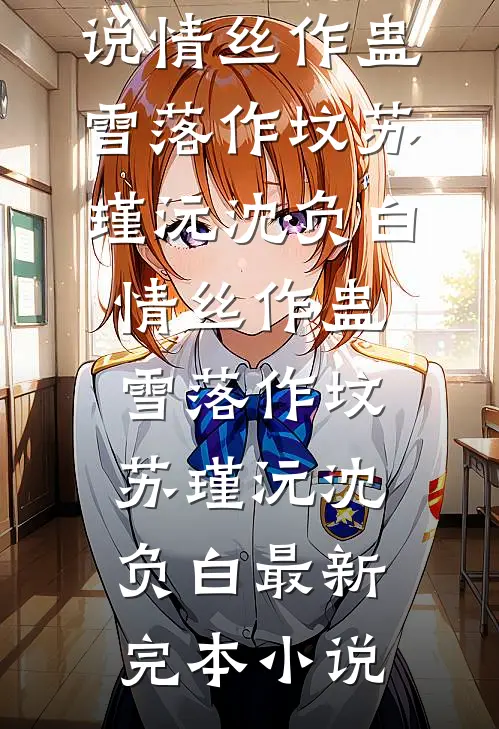 穿书七零，辣妻随军后暴揍白眼狼最完整版