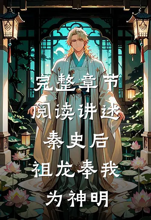 完整章节阅读讲述秦史后，祖龙奉我为神明