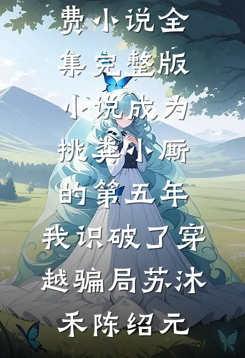 渣男和继妹逼我喝毒酒，我反手嫁给他死对头精品篇