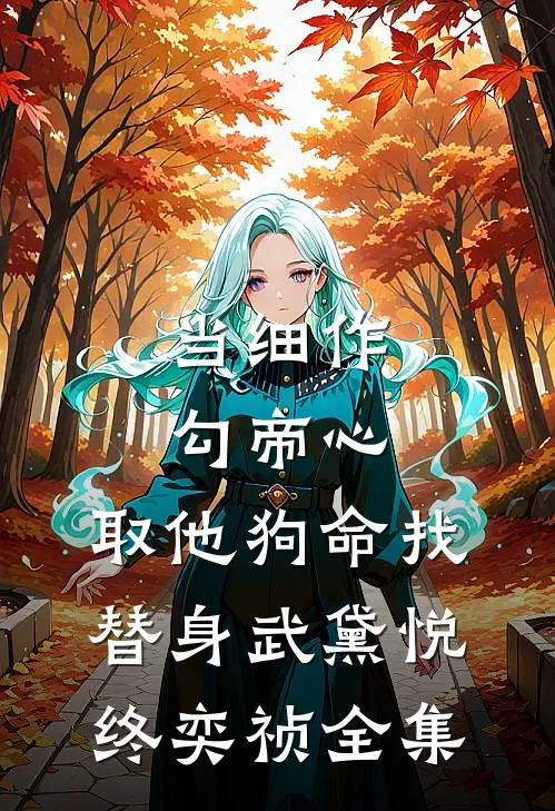 娇美人改嫁首长，团宠崽崽狂助攻小说大结局