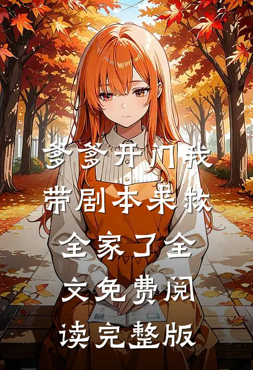 爹爹开门我带剧本来救全家了全文免费阅读完整版