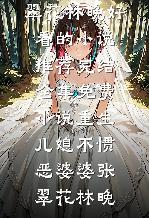 世子悔婚娶新寡表姐，我转身成侯府嫡母婉婉素素后续+全文