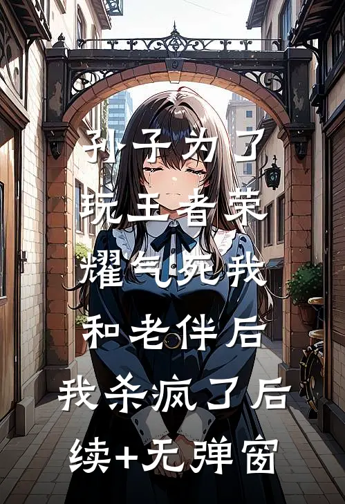 娘子别卷了，夫君只想摆烂啊！