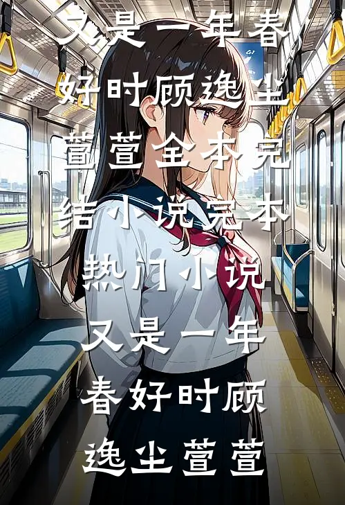 重生帝王，娇软皇后狠狠宠无删减