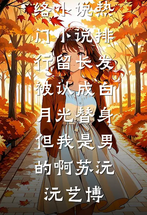 山风迷迭：美院女生的噩梦开端:结局+番外