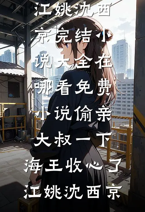 春意难寻人远走完整版