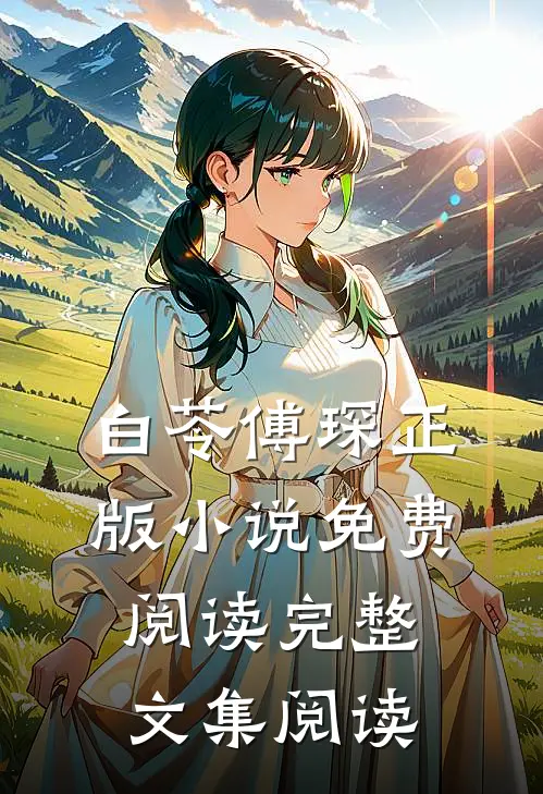 白苓傅琛正版小说免费阅读完整文集阅读