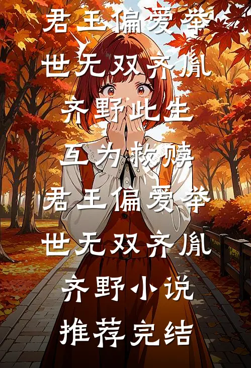 南风未起，念你成疾番外+无删减