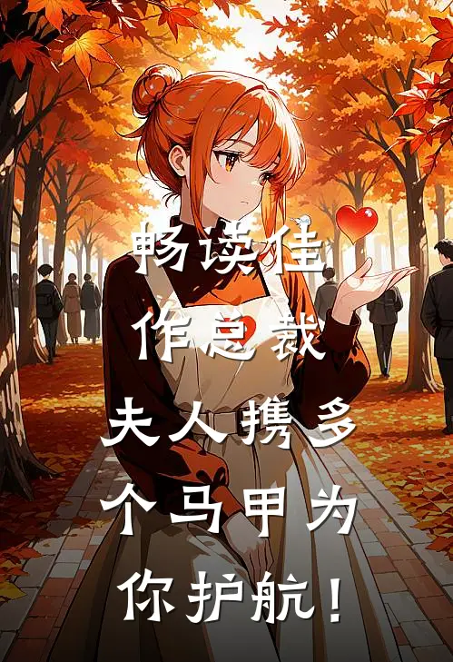 畅读佳作总裁，夫人携多个马甲为你护航！