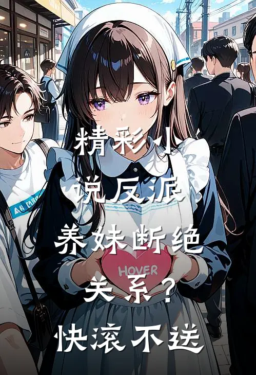 精彩小说反派：养妹断绝关系？快滚不送
