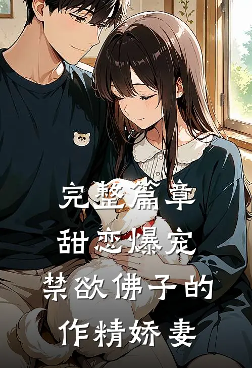 完整篇章甜恋爆宠：禁欲佛子的作精娇妻