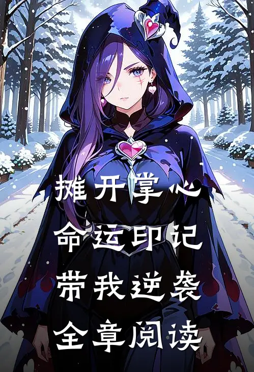 摊开掌心，命运印记带我逆袭全章阅读