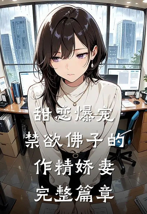 甜恋爆宠：禁欲佛子的作精娇妻完整篇章