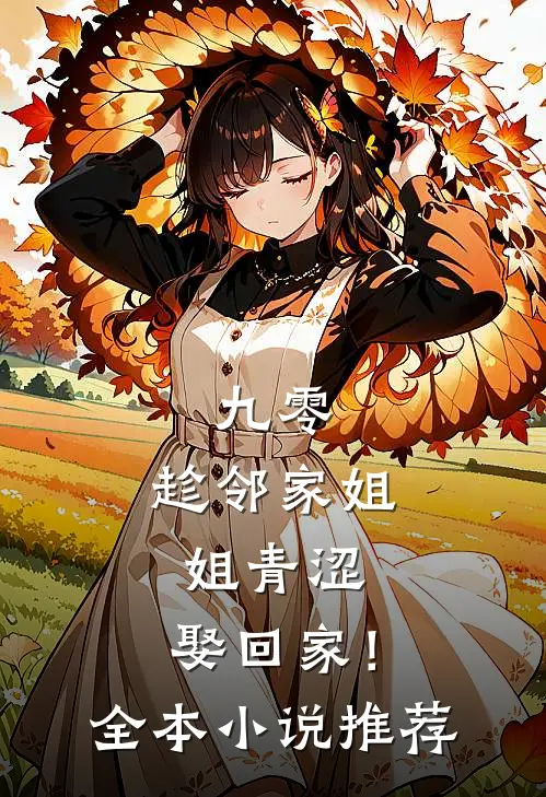 九零：趁邻家姐姐青涩，娶回家！全本小说推荐