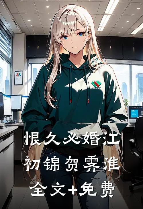 我死后三年，夫君被指认将我碎尸万段高口碑