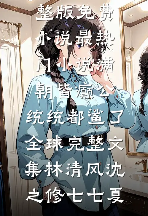 协议结婚后，白天不熟，晚上熟透的小说