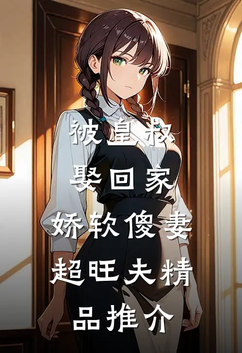 被皇叔娶回家，娇软傻妻超旺夫精品推介