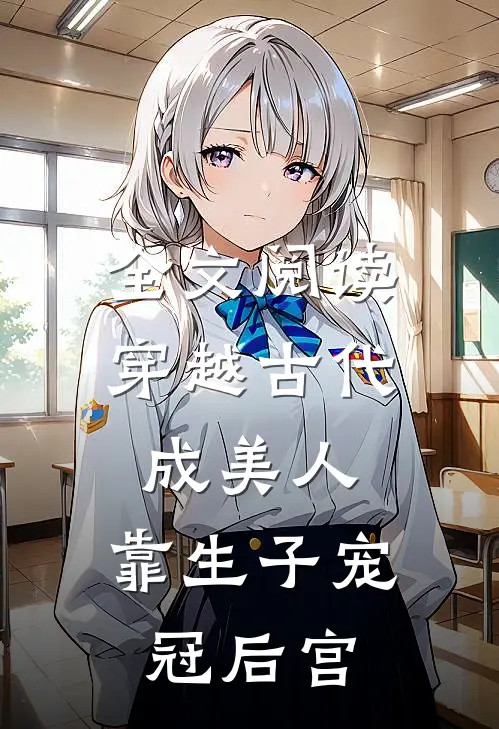 全文阅读穿越古代成美人，靠生子宠冠后宫