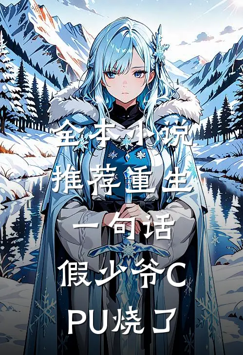 全本小说推荐重生一句话，假少爷CPU烧了