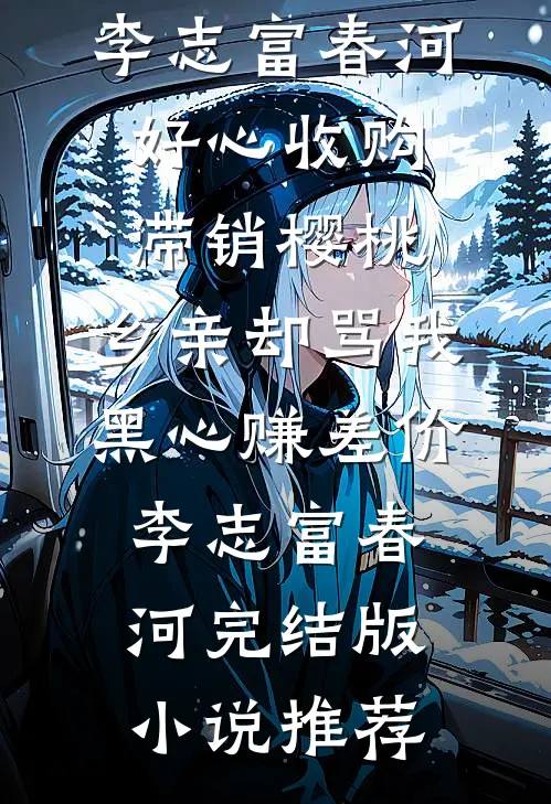 收了儿媳19.9的买菜钱被骂财迷，退回后她却哭惨了未删减版