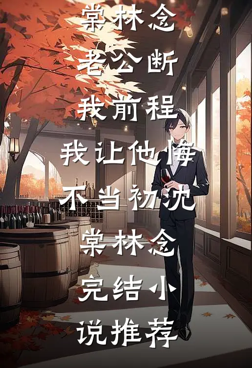 年夜饭儿子说我装病把桌子掀了，我彻底看清他的嘴脸选择断亲精修版