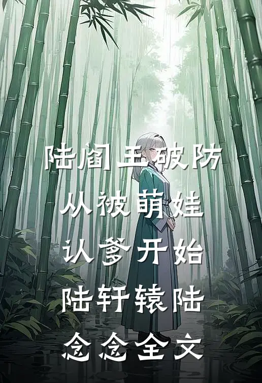 闺蜜算计了我十年，我算计了她一辈子无删减版