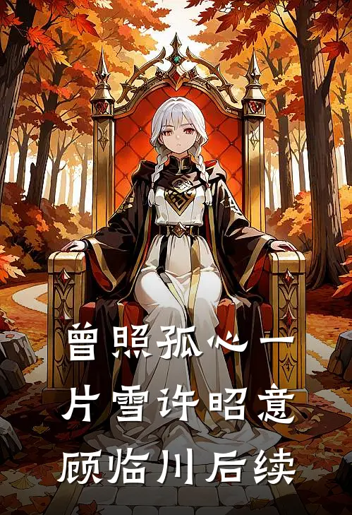 从此别离不思君广告+结局