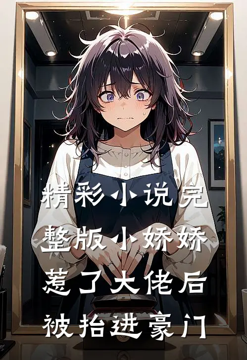 精彩小说完整版小娇娇惹了大佬后被抬进豪门