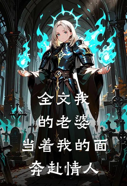 全文我的老婆，当着我的面奔赴情人