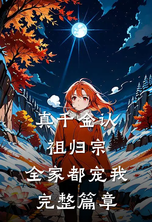 真千金认祖归宗，全家都宠我完整篇章